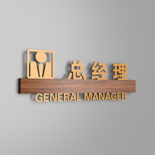 高档总经理办公区指示牌学校教师办公室洗手间门牌亚克力创意公司