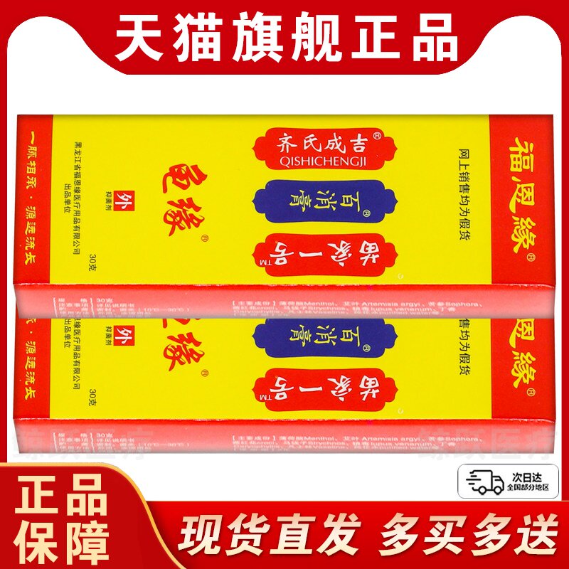 【正品买1送1】黑龙江福恩缘百消膏 皮肤草本抑菌软膏乳膏30克/盒
