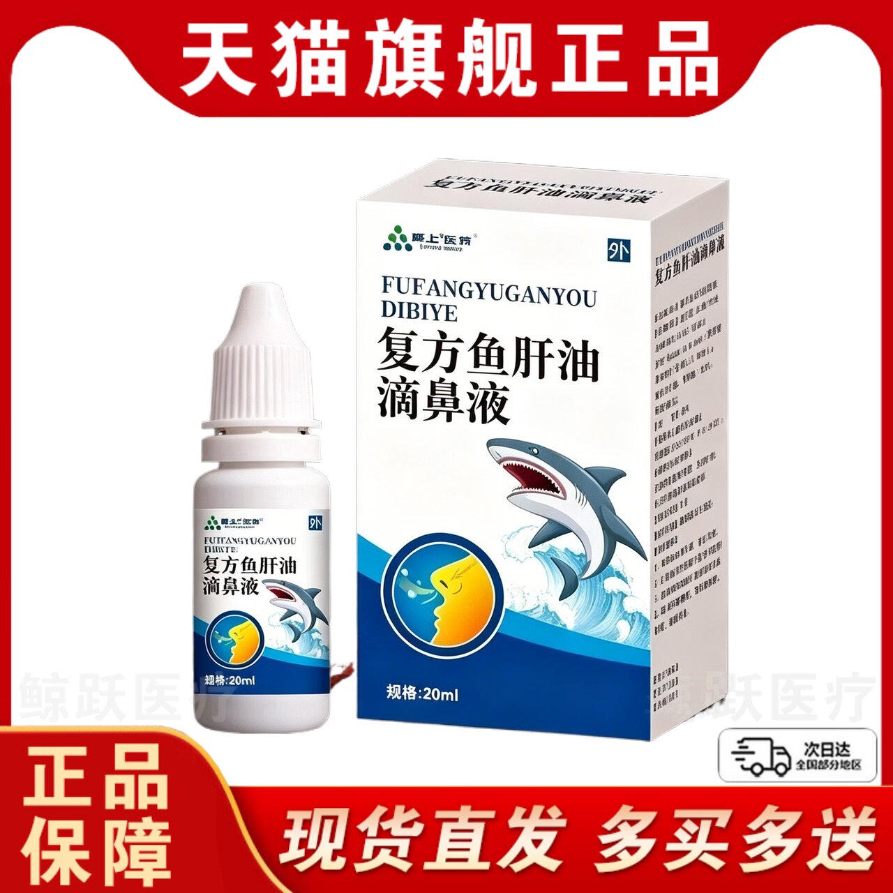 鱼肝油滴鼻液复草本配方呵护健康外用滴鼻液官方旗舰店正品方20ml