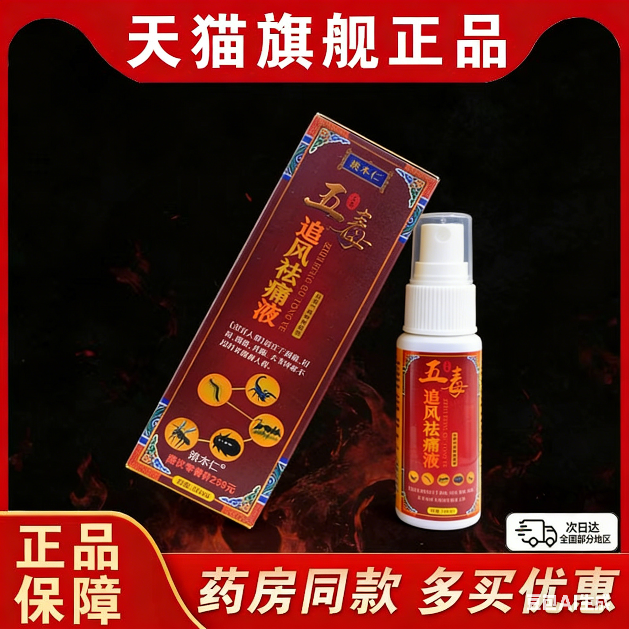 姚本仁五毒追风祛痛液160ml/盒颈肩腰腿膝盖关节不适涂抹按摩喷剂