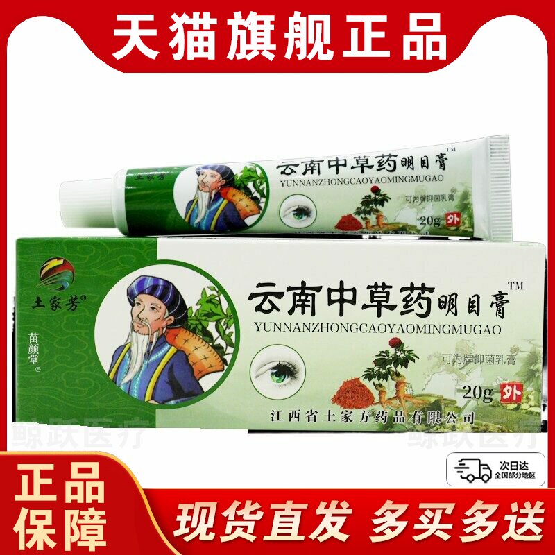 土家芳云南中草药明目膏【天猫正品】抑菌软膏土家方云南中草眼膏