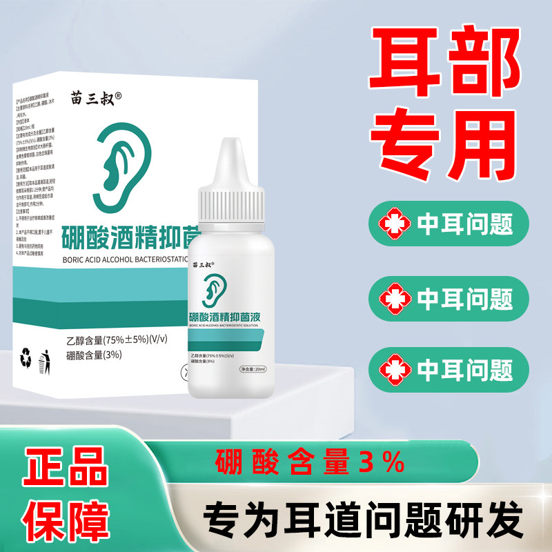苗三叔硼酸酒精抗菌液清洁耳钩温和抗菌20ML清洁护理正品包邮1送1