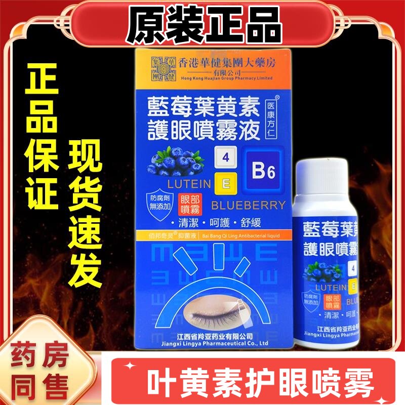 医康方仁叶黄素护眼喷雾全家适用