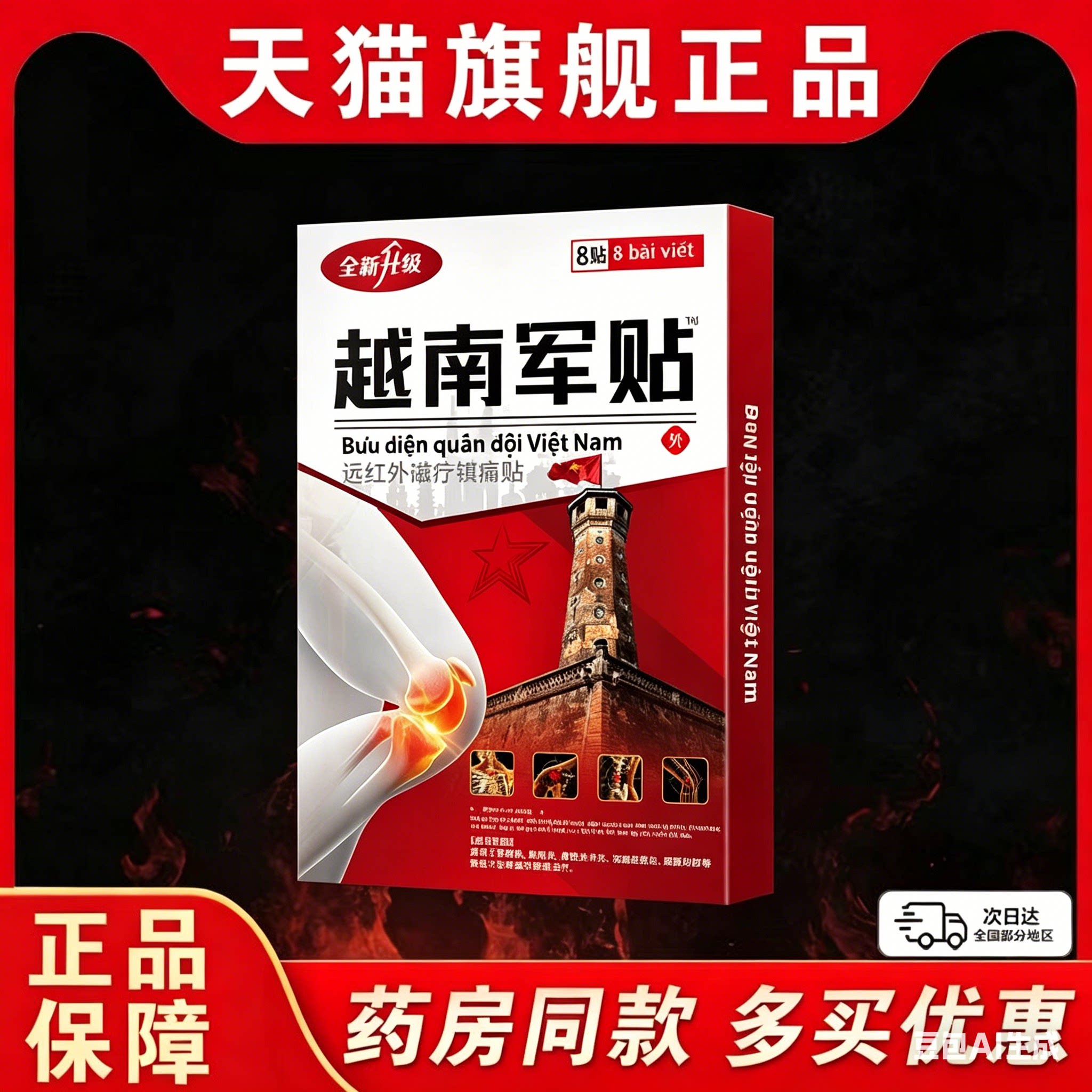 越南军贴肩周颈椎腰腿膝盖关节背膏药热敷贴跌打损伤