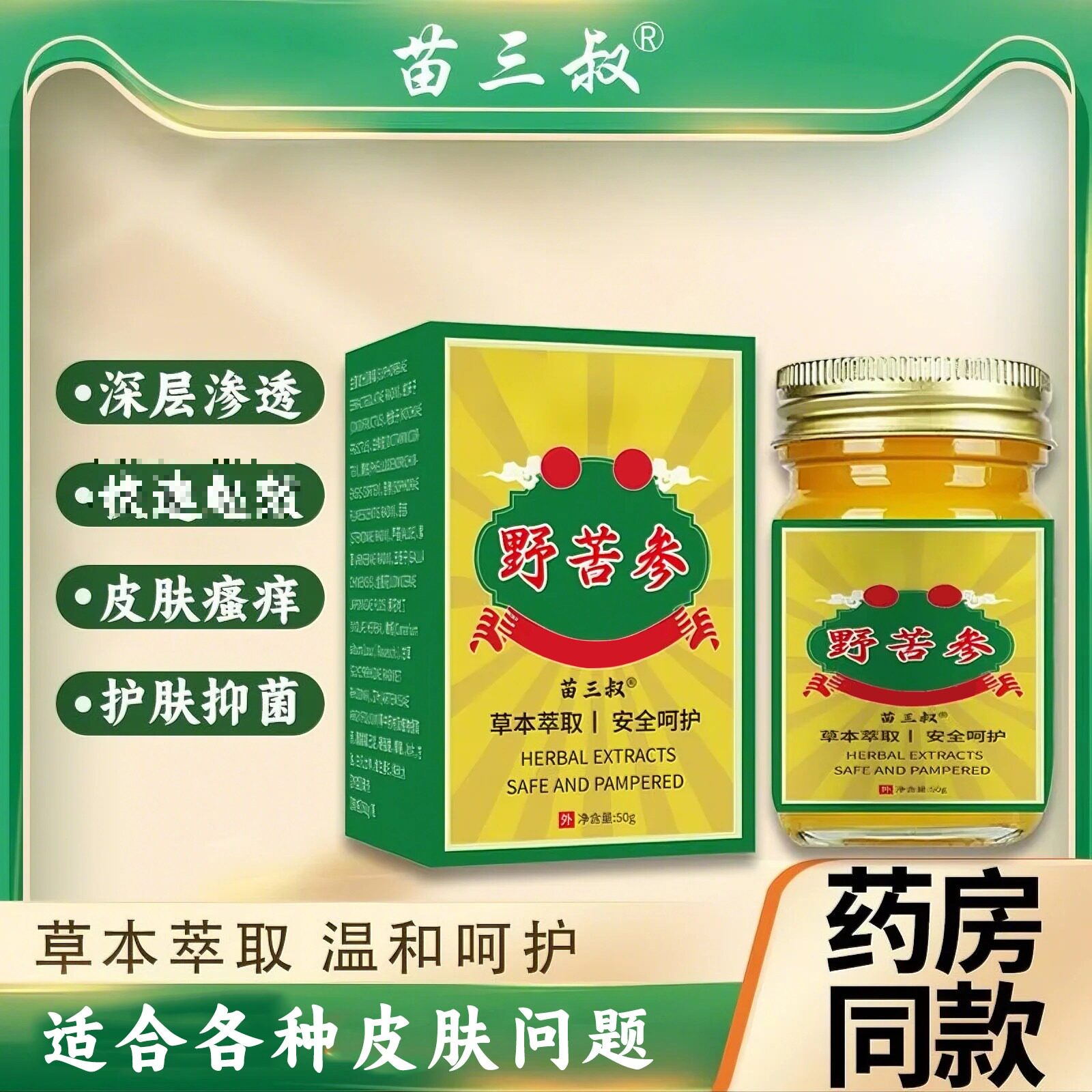 苗三叔野苦参草本皮肤乳膏20g