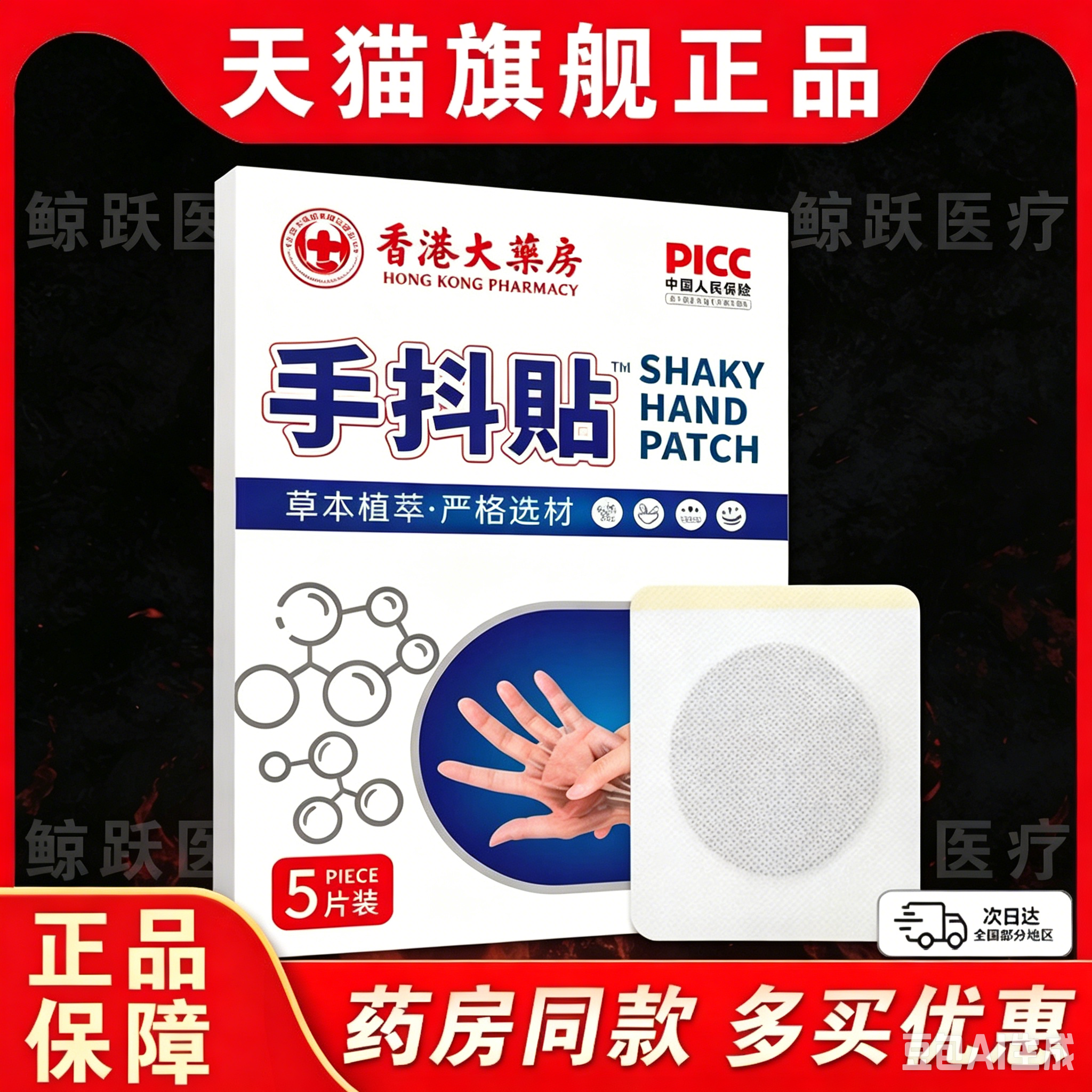 香港大药房草本手抖贴5片装正品