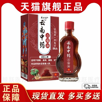 安兴堂云南中药百痛油15ml颈椎肩周腰椎外用正品买2送1