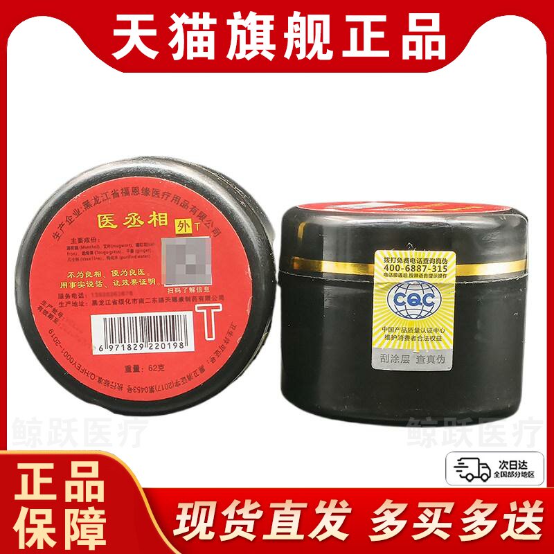 福恩缘医丞相乳膏天猫正品皮肤外用乳膏62g/盒软膏见证奇迹