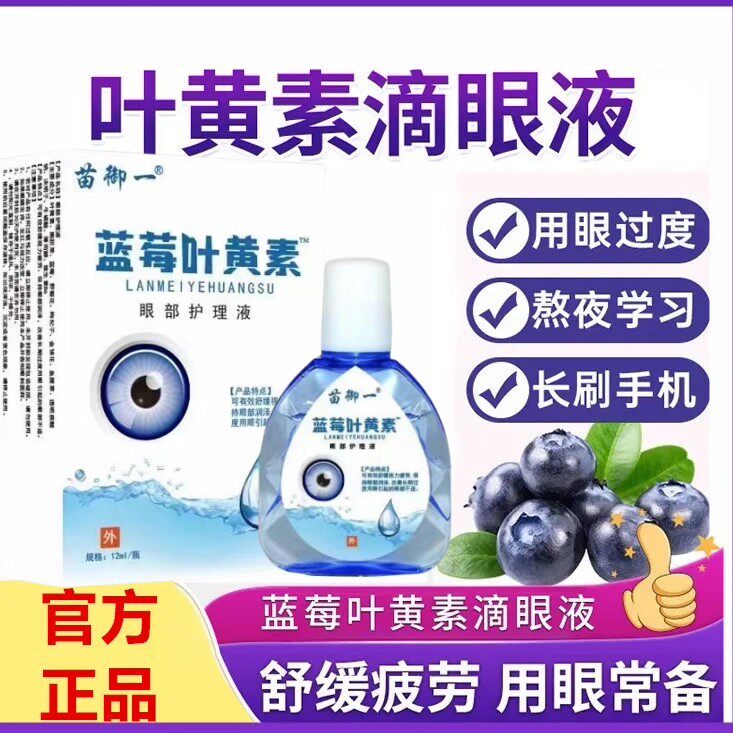 苗三叔蓝莓叶黄素滴眼液止痒明目