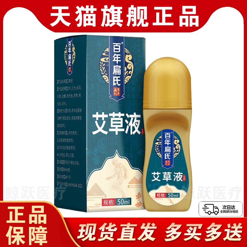 买1送1 百年扁氏艾草液50ml滚珠式无烟艾绒艾草颈椎肩周腰腿膝
