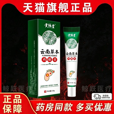 云南草本鸡眼膏20g/支【正品】鸡优康鸡茧子鸡眼护理抑菌膏黄辅堂