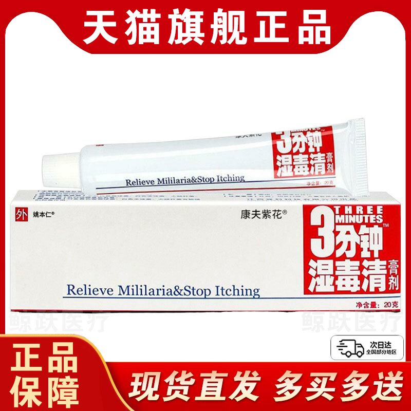 买1送1登科三分钟湿毒清软膏江西3分钟抑菌乳膏草本皮肤外用正品