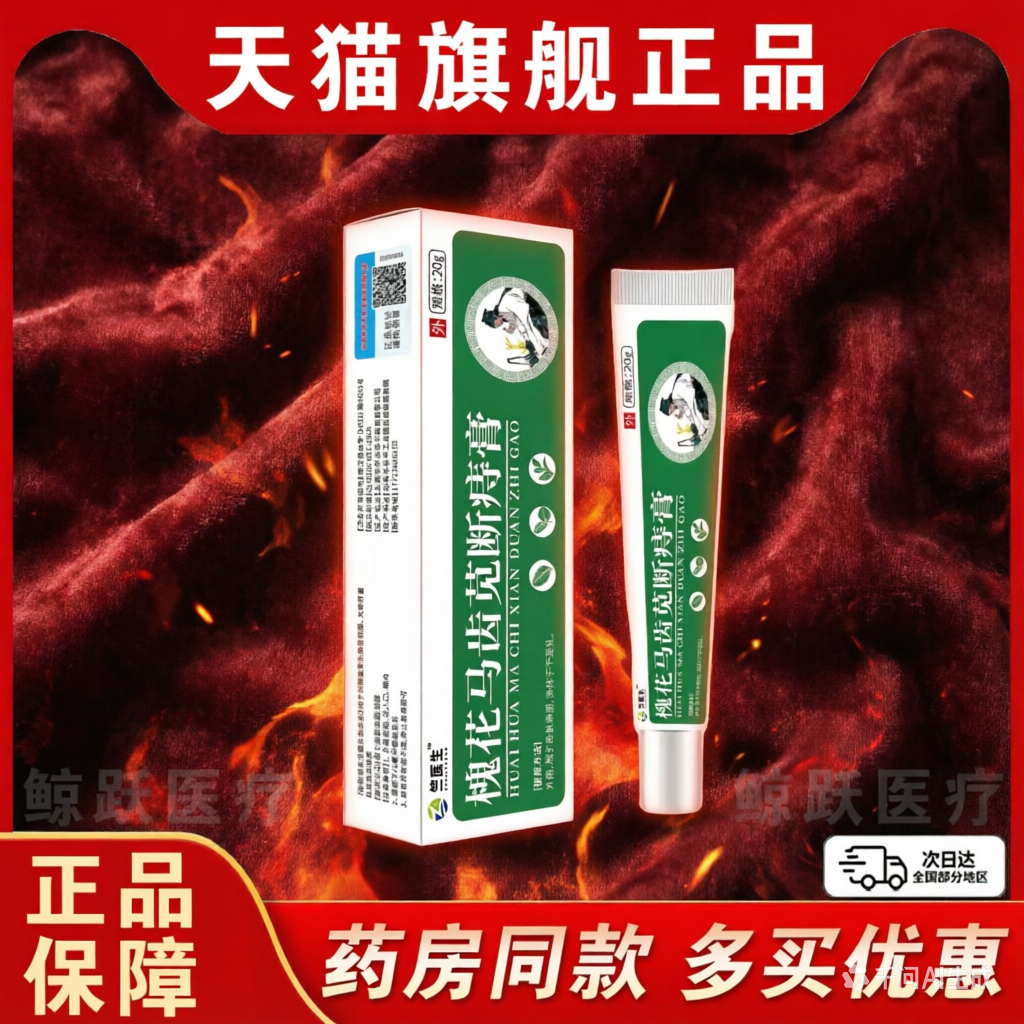 槐花马齿苋断痔膏20g肛周瘙痒内外混合大便出血快速缓解官方正品