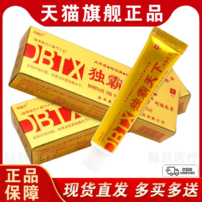 【5支仅30元】正品鸿遍天独霸天下抑菌乳膏毒霸天下草本止痒膏
