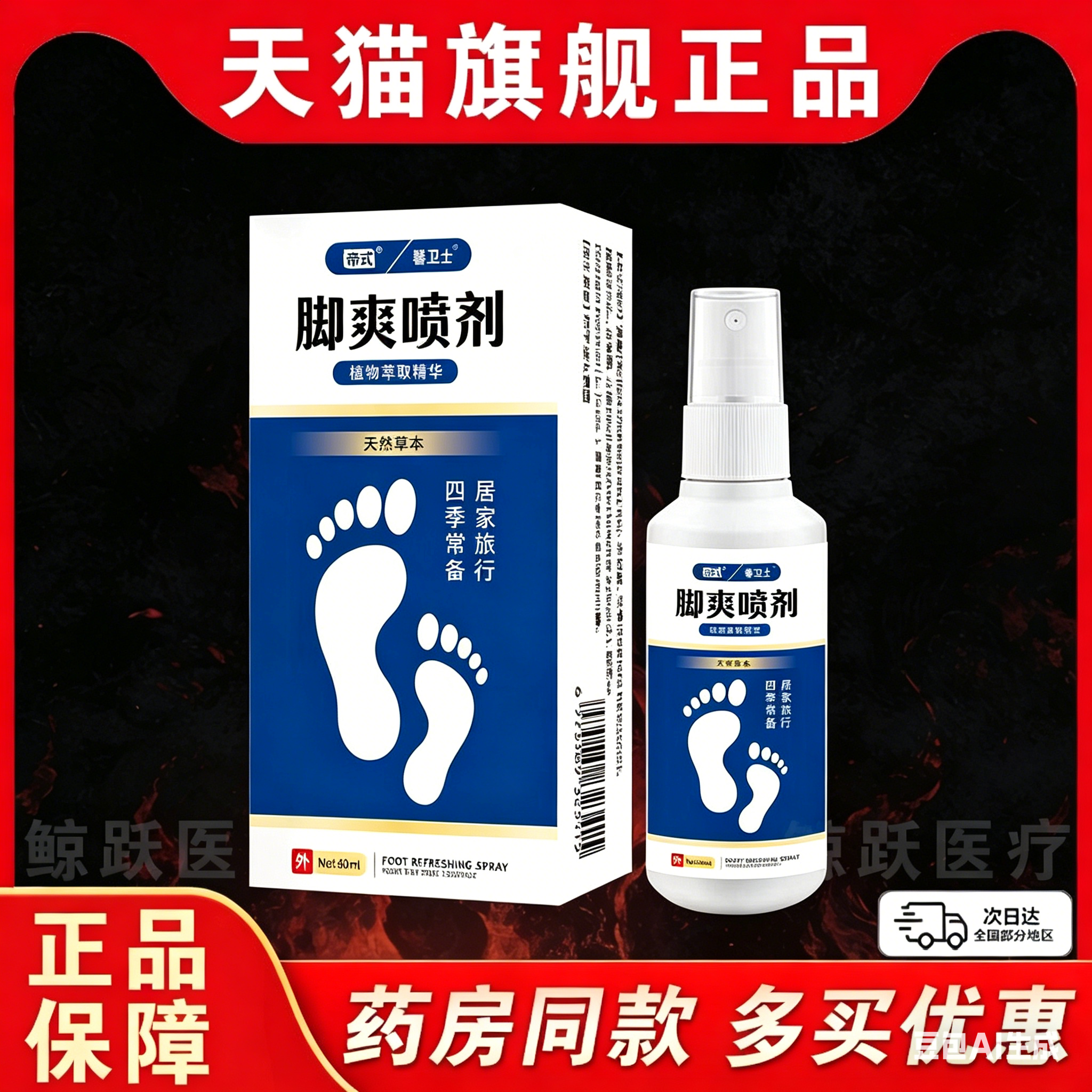 脚爽喷剂脚部水泡脱皮脚汗脚臭喷雾剂药房直售官方正品旗舰店60ml