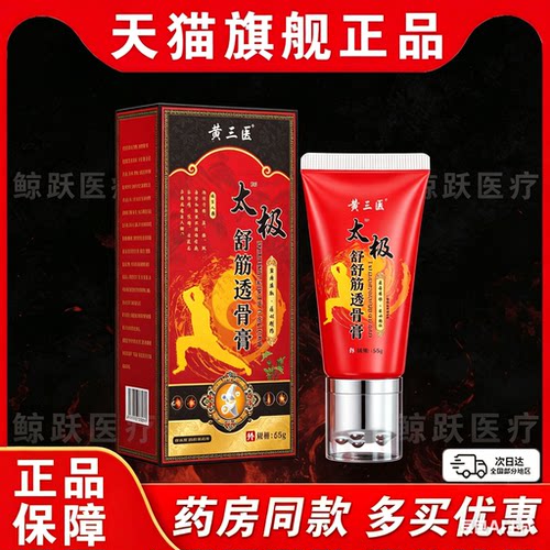 黄三医太极舒筋透骨膏65g正品颈肩腰腿手足关节滚珠按摩保健软膏