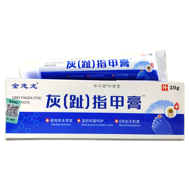 买2送1天猫金志龙灰指（趾）甲抑菌膏20g/盒足部护理灰指甲涂抹膏