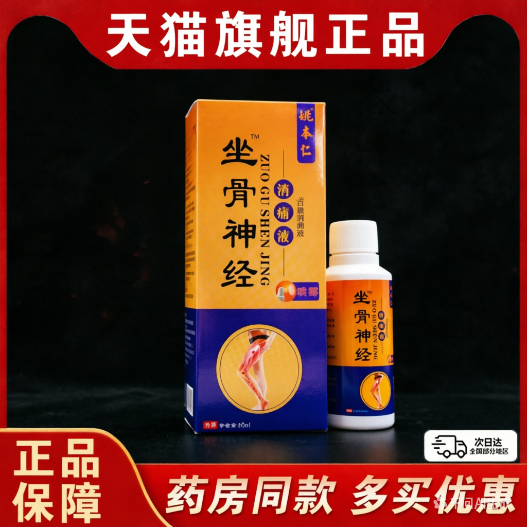 姚本仁坐骨神经消痛液【天