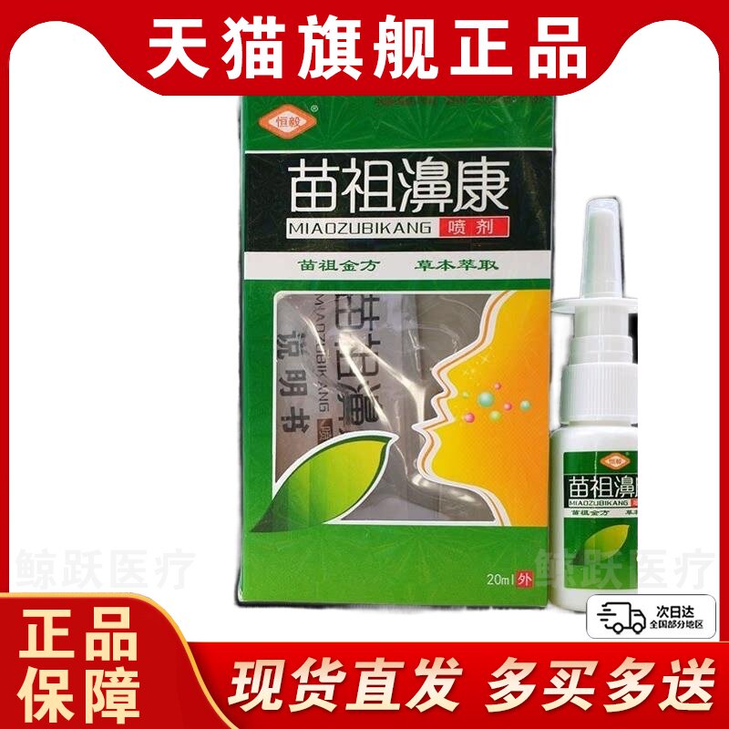 【买1送1/买2送3】恒毅苗祖鼻康喷剂苗祖濞康鼻喷雾正品抑菌液