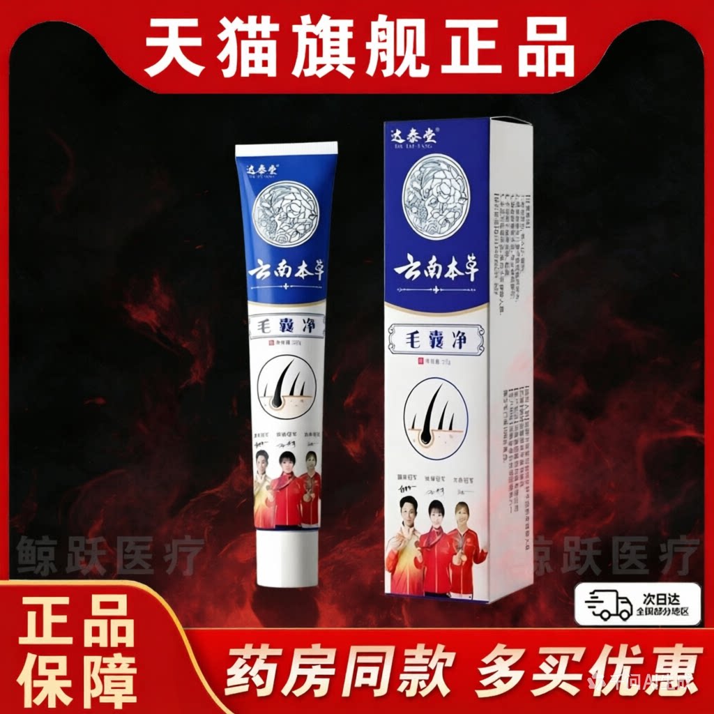 云南本草毛囊净正品20g毛囊护理膏疙瘩红肿瘙痒脓包前胸后背头皮