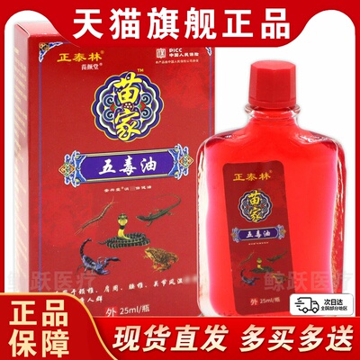 正泰林苗家五毒油安兴堂消痛保健油25ml/瓶【天猫正品】舒筋活络