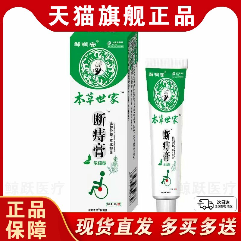【正品买1送1】邹润安云南本草断痔膏20g/支外用草本护理舒缓软膏