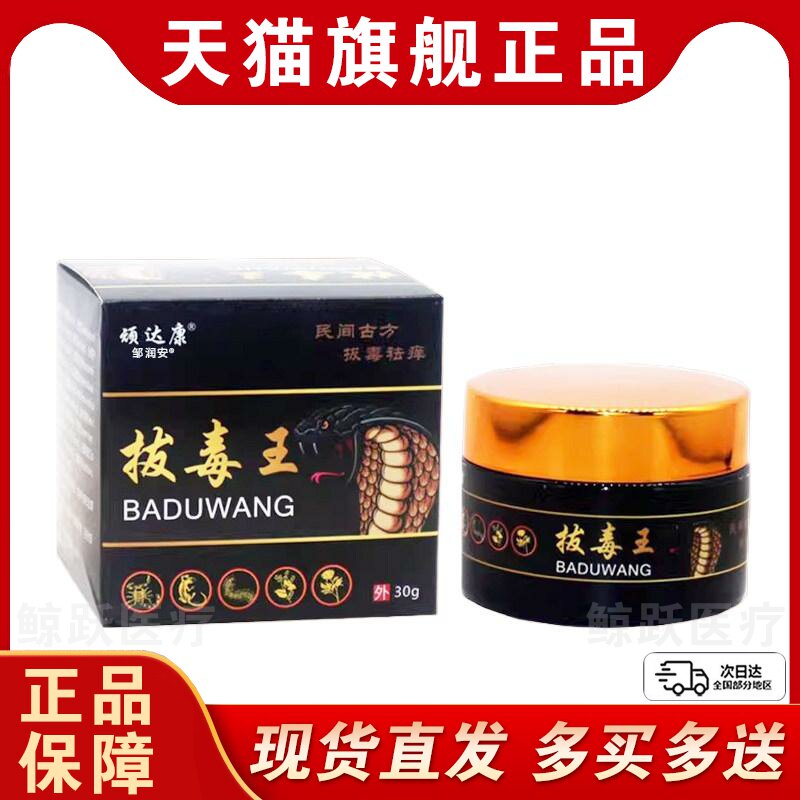 顽达康拔毒王正品拔毒断痒王抑菌乳膏成人皮肤外用抑菌软膏30g/盒