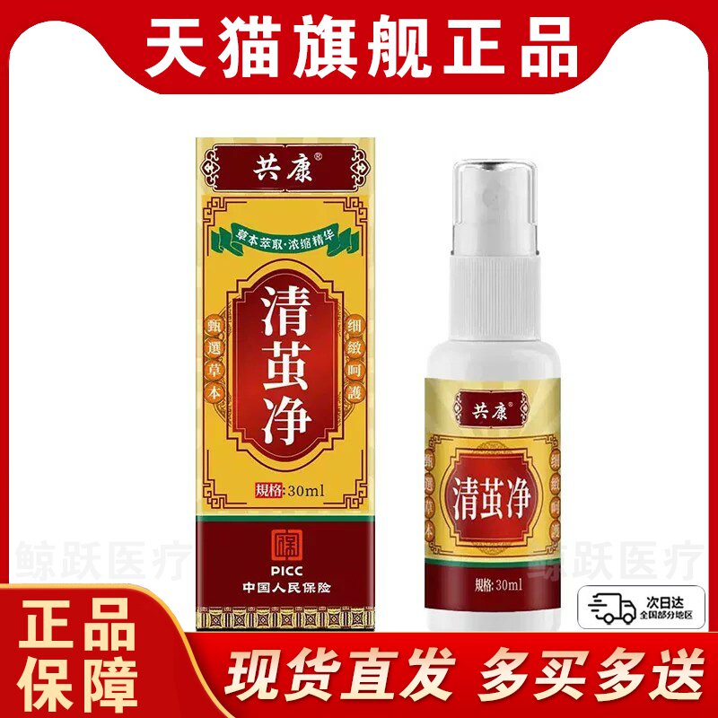 清茧净官方旗舰店正品草本萃取成人外用足部清茧喷剂护理30ml每瓶