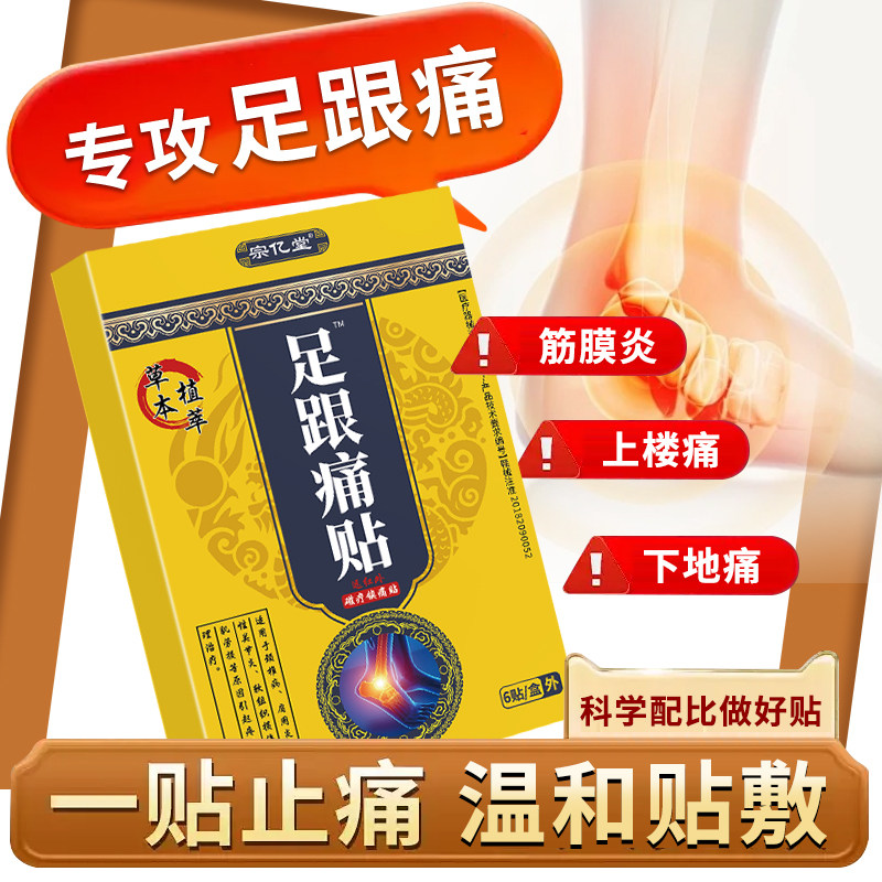 宗亿堂足跟痛筋膜骨刺脚后跟疼足底骨刺止痛脚跟痛膏贴疼痛跟腱炎