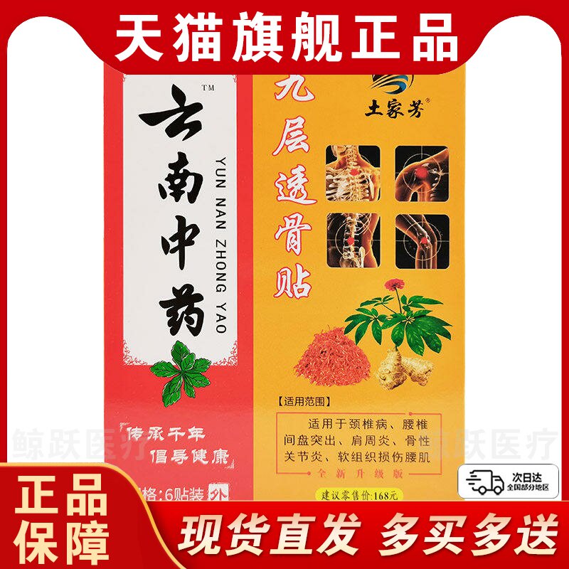 【27.9五盒】土家芳云南中药九层透骨贴颈肩腰腿膝关节痛膏/6贴C2
