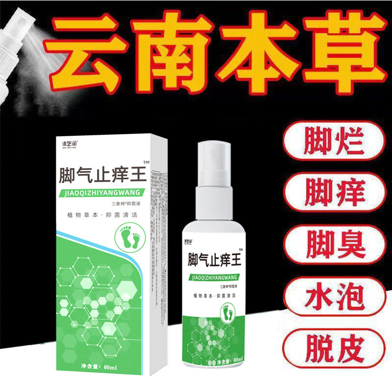 云南本草脚気止痒除臭喷雾