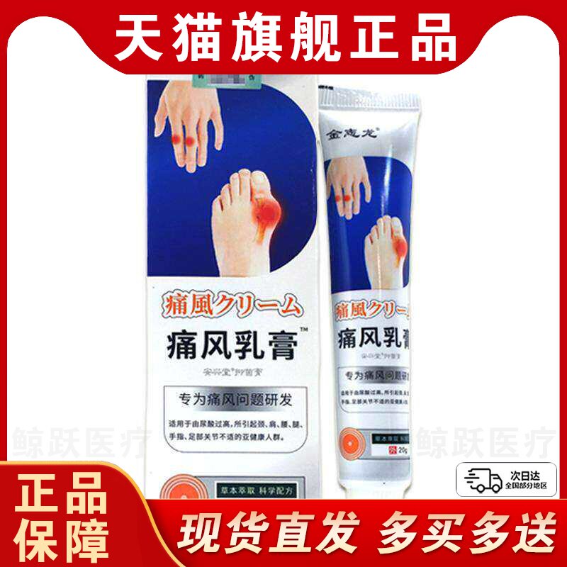 【买2送1】天猫正品 金志龙痛风乳膏20g皮肤外用抑菌膏温和不刺激