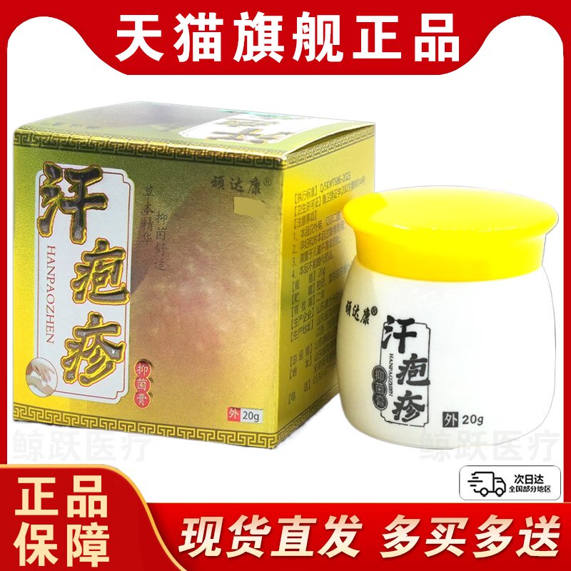 顽达康汗疱泡疹膏20g/瓶【天猫正品】手上小水泡脱皮外用草本软膏