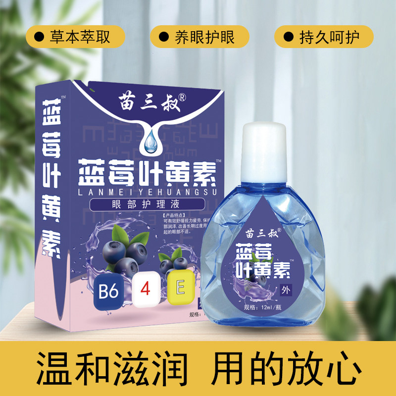 苗三叔【天猫正品】叶黄素滴眼液舒缓眼干眼疲劳止痒抗菌干涩蓝莓