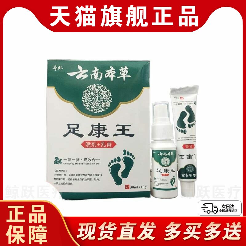 号外云南本草足康王喷剂+乳膏官方正品足部抑菌止痒外用乳膏软膏