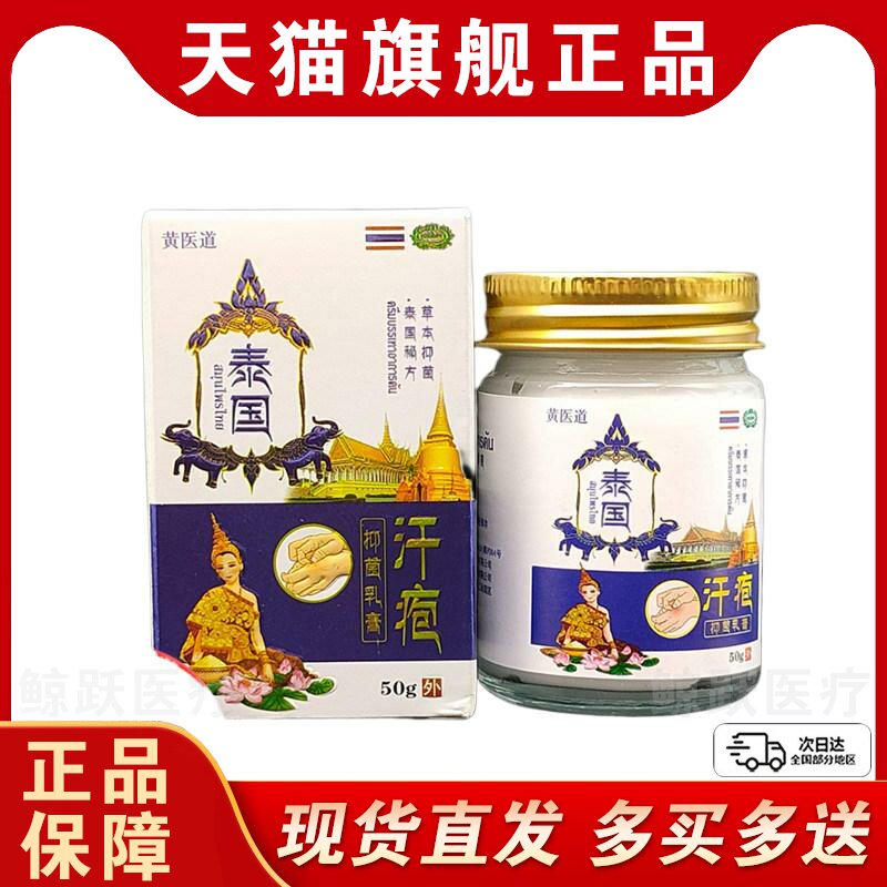 黄医道泰国汗疱抑菌乳膏正品50g手脚出汗汗疱珍软膏