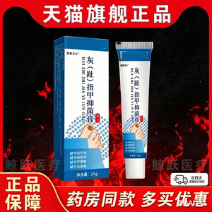 【天猫正品】灰指甲抑菌膏指甲厚脚趾指甲膏足部护理偏方医康方仁