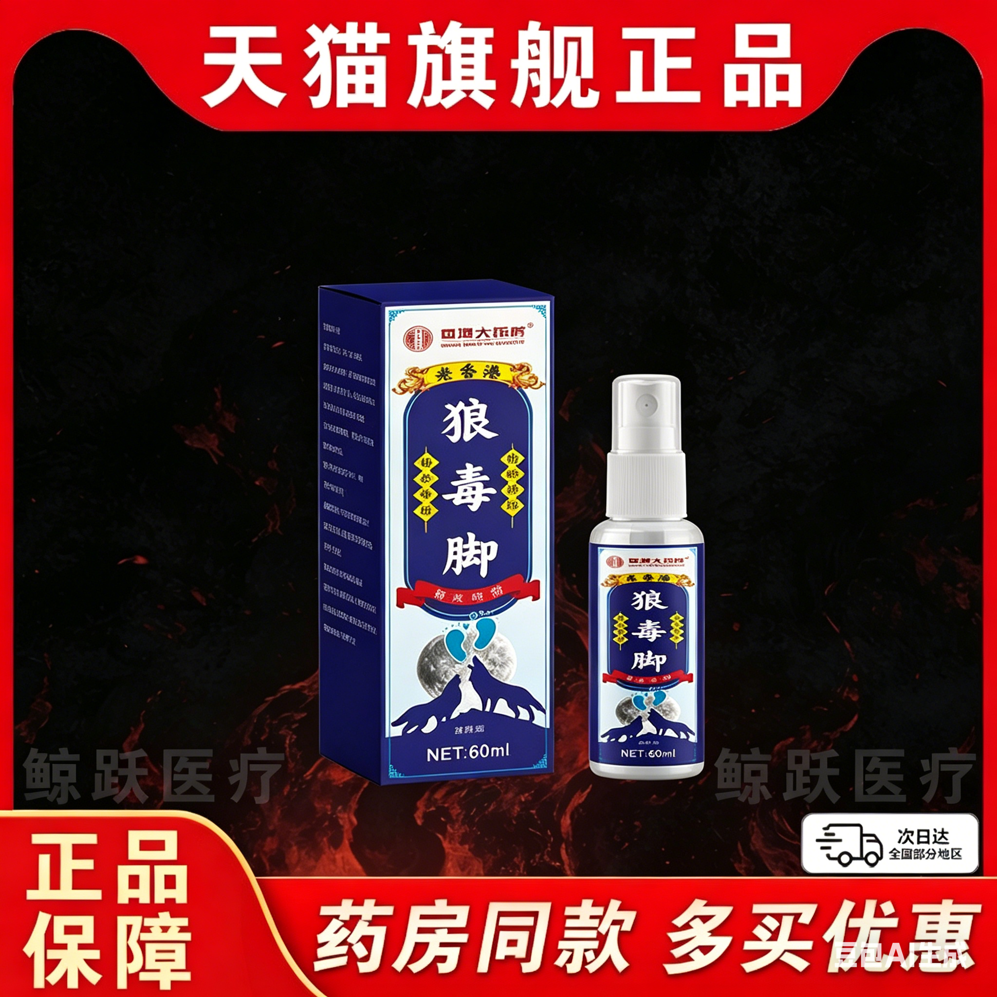 老香港狼毒脚气喷剂痒脱皮脚起水泡止痒抑菌脚气草本抑菌喷剂