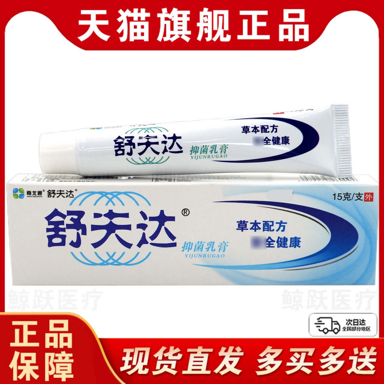 舒夫达抑菌乳膏舒肤达软膏【天猫正品】南北通抑菌软膏乳膏15g/支
