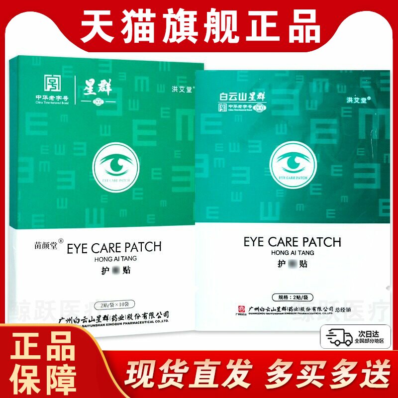 星群洪艾堂护眼贴（绿盒）2贴/袋*10袋/盒眼不适舒缓外敷男女均可
