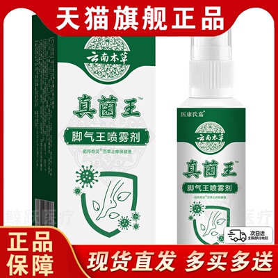 医康氏佳真菌王脚气王喷雾剂60ml抑菌止痒脱皮抗真菌足部护理