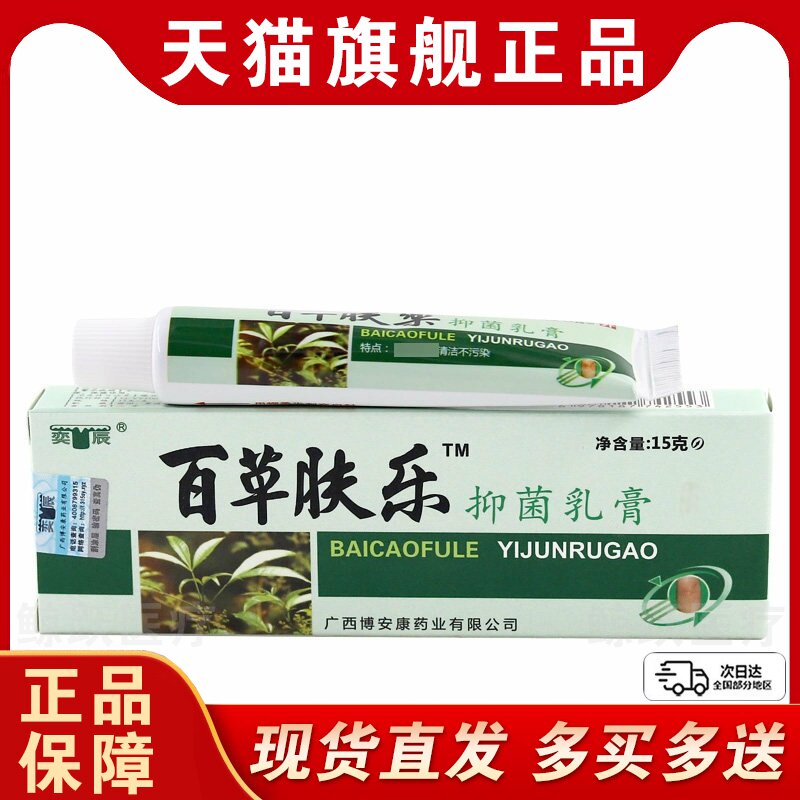 【正品买1送1】奕辰百草肤乐抑菌乳膏15g/支原博安康百草肤乐软膏