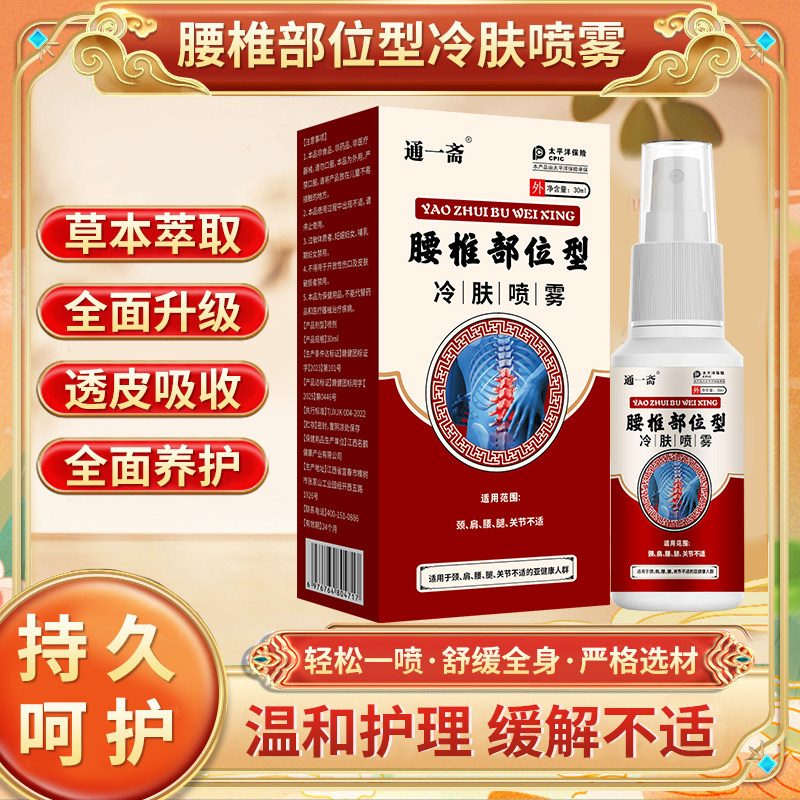 通一斋腰椎冷肤凝胶发热喷雾