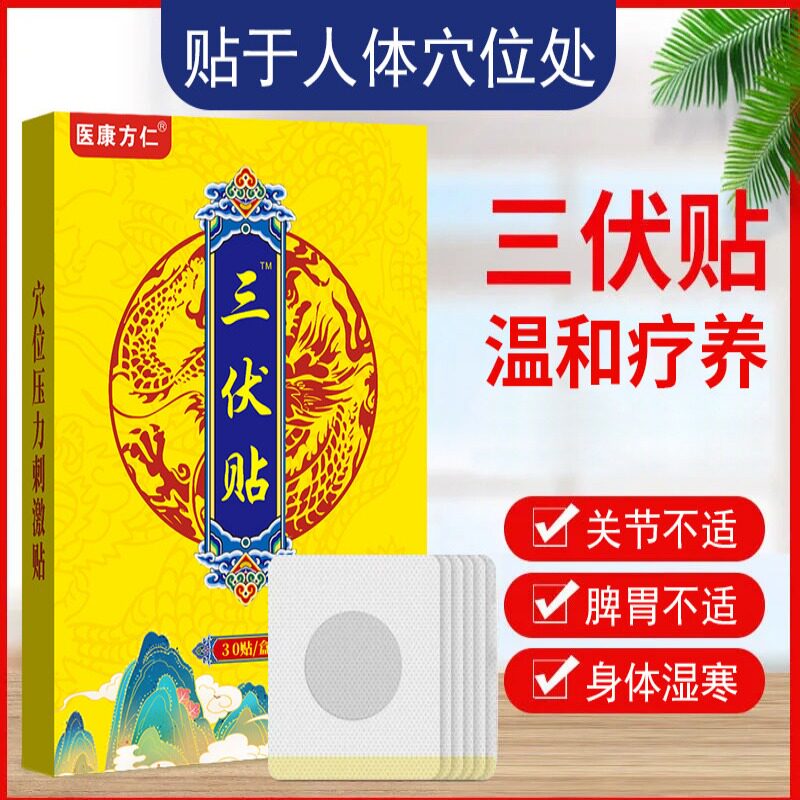 医康方仁三伏艾灸穴位贴30贴