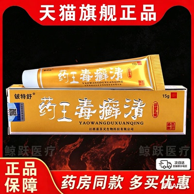 药王毒癣清抑菌乳膏背上皮肤外用正品脖子小腿身上皮肤痒草本软膏