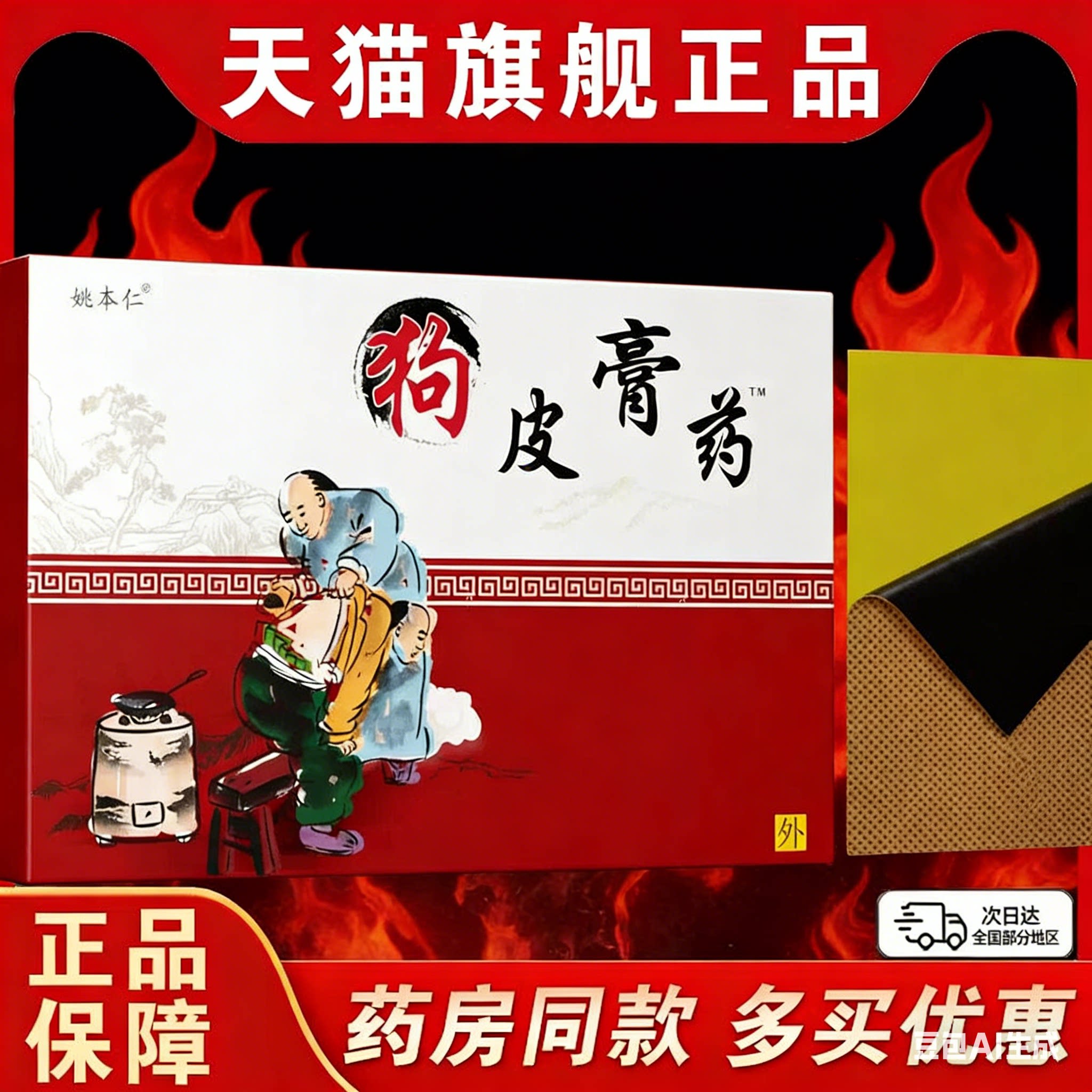 姚本仁狗皮膏药贴肩周痛颈图片