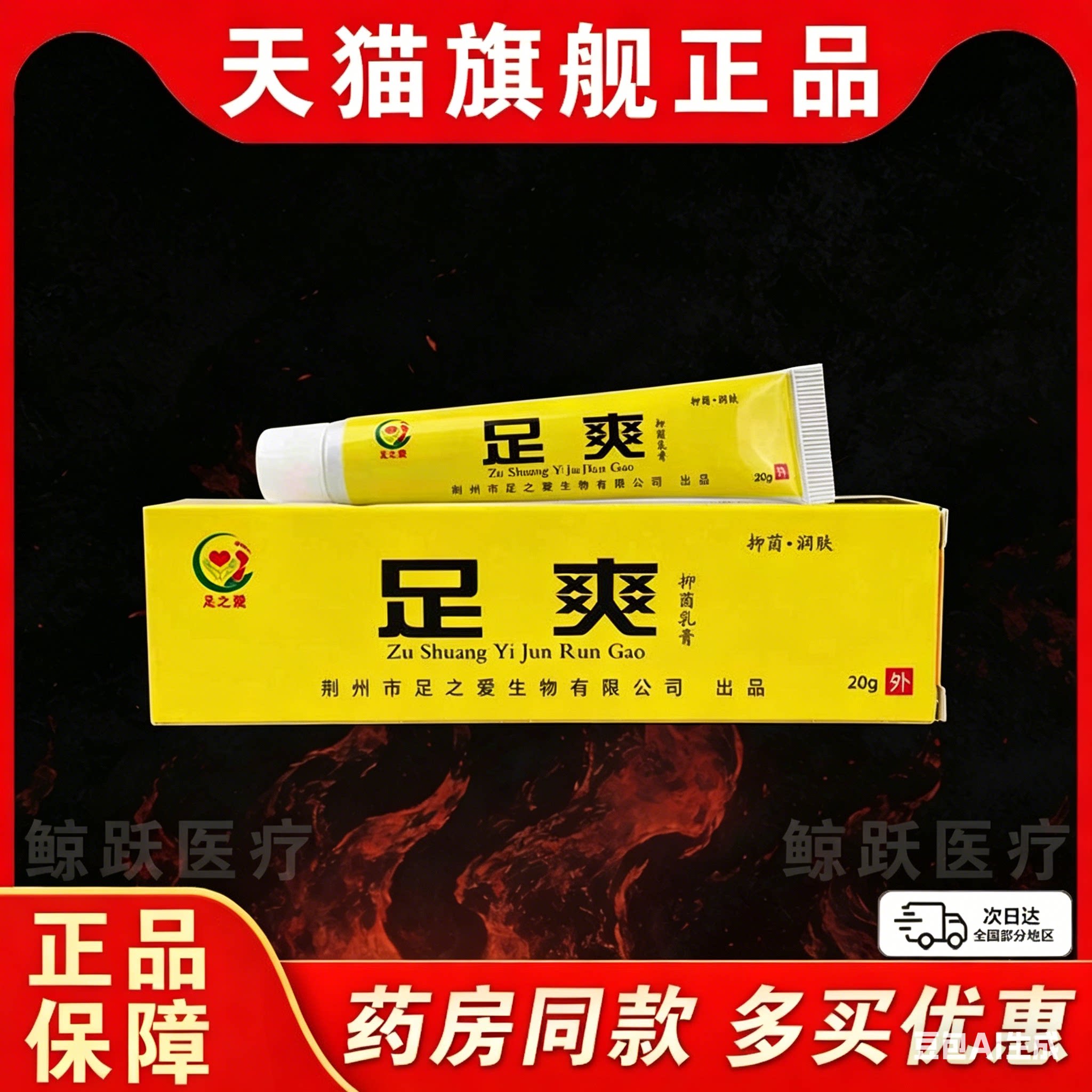 足之爱足爽抑菌乳膏皮肤外用足爽抑菌软膏天猫正品买一送一/20gC8