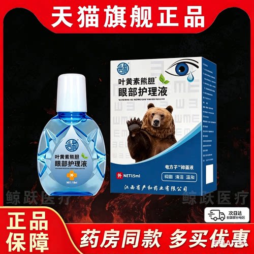 叶黄素熊胆眼部滴眼液严和滴眼液【正品】眼部外用抑菌护理液