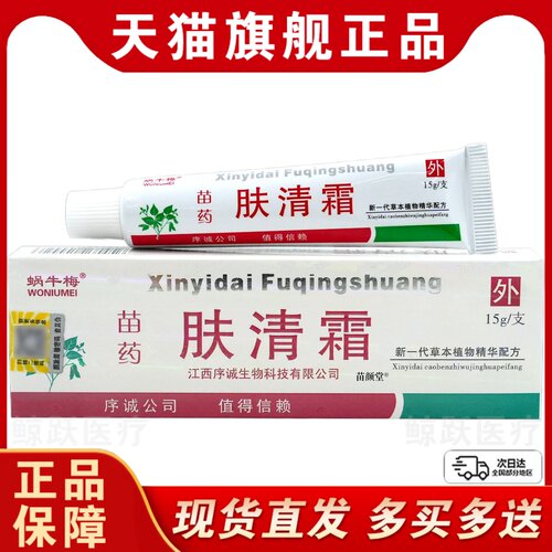 序诚蜗牛梅苗药肤清霜【天猫正品】皮肤软膏抑菌乳膏止痒15g/支