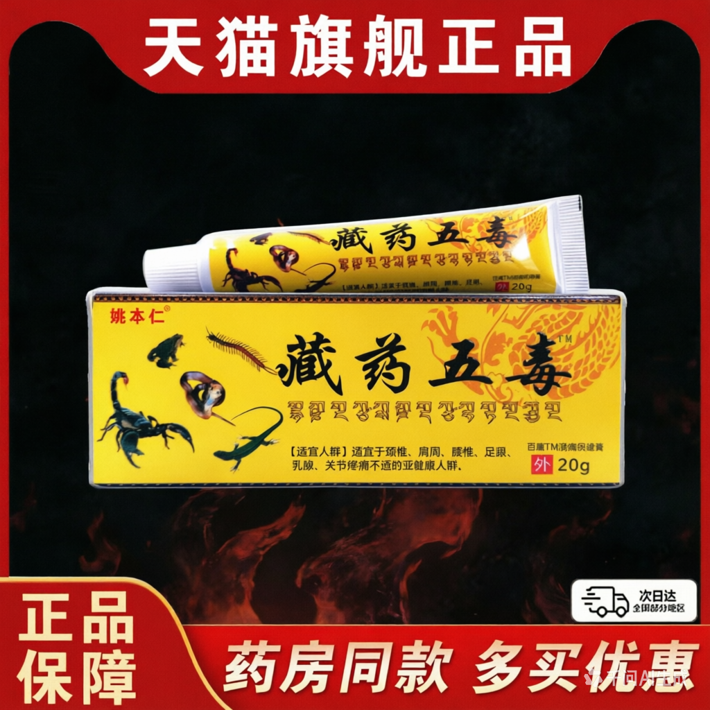 姚本仁药膏藏药官方旗舰店神奇藏王五毒膏正品二合一追风透骨软膏